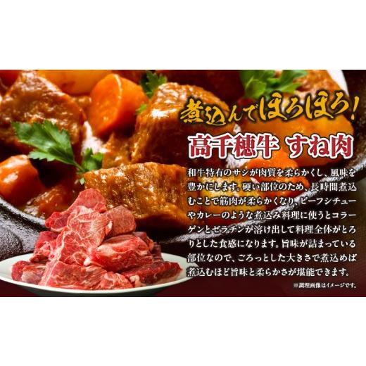 ふるさと納税 牛肉 スネ 宮崎県 高千穂町 宮崎県産黒毛和牛A4等級以上 高千穂牛すね肉 800g | 牛肉 肉 お肉 牛すね肉 国産牛 ブランド牛 和牛 牛肉 国産 パッ… |  | 03