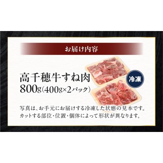 ふるさと納税 牛肉 スネ 宮崎県 高千穂町 宮崎県産黒毛和牛A4等級以上 高千穂牛すね肉 800g | 牛肉 肉 お肉 牛すね肉 国産牛 ブランド牛 和牛 牛肉 国産 パッ… |  | 09