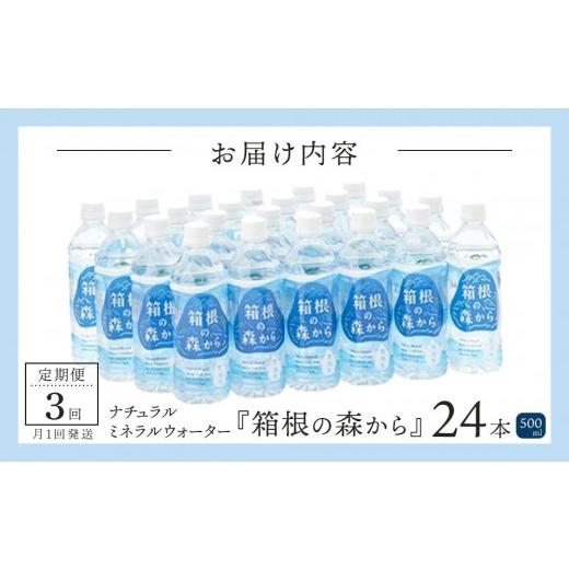 ふるさと納税 水・ミネラルウォーター 500mL〜999mL 神奈川県 箱根町  定期便全3回 ナチュラルミネラルウォーター　箱根の森から　500ml×24本（月１回発送） …_5