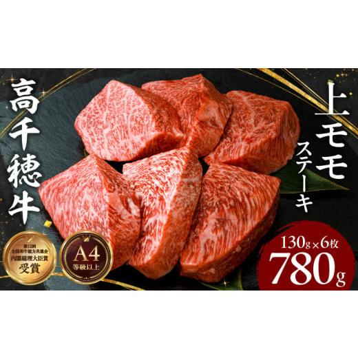 ふるさと納税 牛肉 モモ 宮崎県 高千穂町 宮崎県産黒毛和牛A4等級以上 高千穂牛上モモステーキ130g×6枚 計780g| 牛肉 肉 お肉 上モモ肉 上モモ ステーキ ステ…