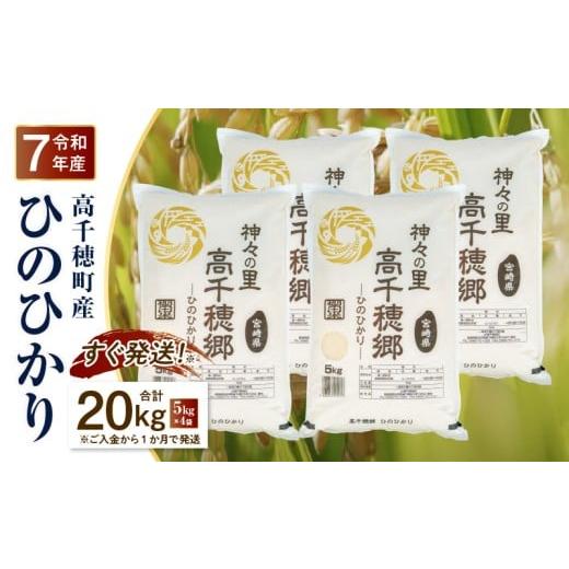 ふるさと納税 米 ヒノヒカリ 宮崎県 高千穂町 令和7年産 新米 JA高千穂地区 ひのひかり 20kg | 高千穂産 5kg 4袋 食品 米 お米 白米 ごはん 白飯 精米 国産 …
