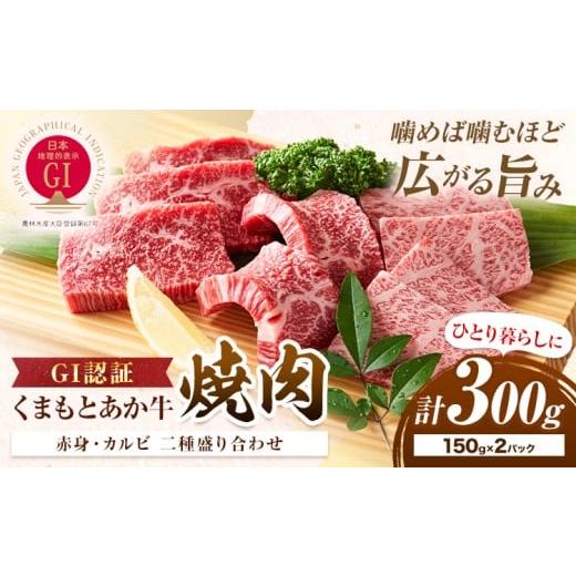 ふるさと納税 牛肉 焼肉・バーベキュー 熊本県 産山村 生産者直送 GI認証 くまもとあか牛焼き肉用 300g 150g×2パック 山の里[60日以内に出荷予定(土日祝除…