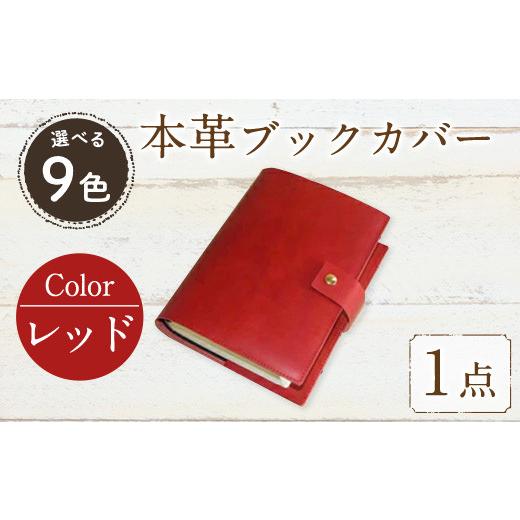 ふるさと納税 福岡県 春日市 厚みのある専門書用 本革ブックカバー(レッド)SGI-RD-001(1点) レザー 国産 日本製 牛革 革製品 手作り 贈答 男性 女性 レディー…