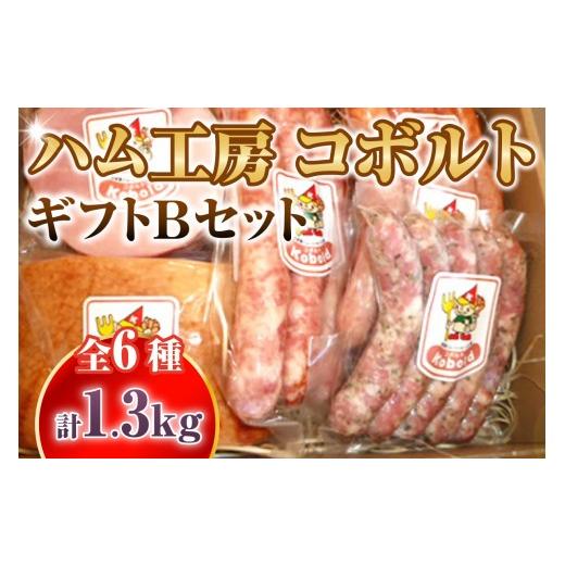ふるさと納税 肉 愛知県 阿久比町 ハム工房コボルト ギフトBセット|ソーセージ 詰め合わせ ベーコン ブロック ウインナー ハム ギフト おつまみ 贅沢 朝食 お…