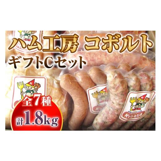 ふるさと納税 肉 愛知県 阿久比町 ハム工房コボルト ギフトCセット|ハム ベーコン ウインナー 豚肉 加工肉 詰合せ ギフト 無添加 熟成 食卓 朝食 BBQ おうち…