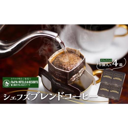 ふるさと納税 コーヒー ドリップ 神奈川県 箱根町 富士屋ホテル シェフズブレンドコーヒー4個(ご自宅用) | コーヒー 珈琲 コーヒー豆 自宅用 ブレンド シェ…