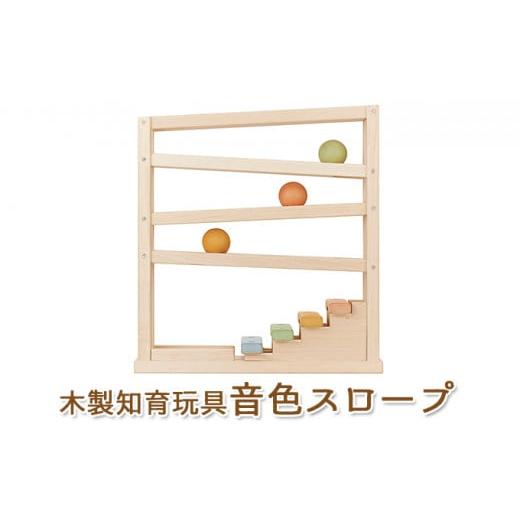 ふるさと納税 雑貨・日用品 玩具 静岡県 浜松市 エドインター 音色スロープ 日本産 知育玩具 木製玩具  