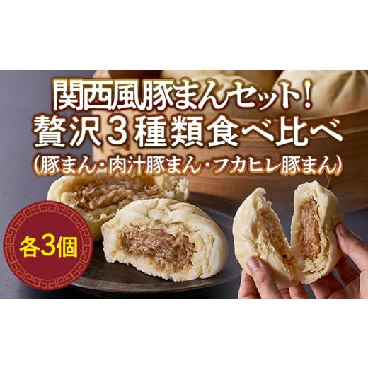 ふるさと納税 大阪府 河内長野市 関西風豚まんセット!贅沢3種類食べ比べ(豚まん3個、肉汁豚まん3個、フカヒレ豚まん3個)夜食 小腹を満たす 冷凍 美味し…