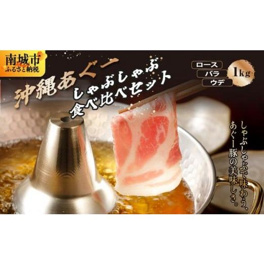 ふるさと納税 豚肉 しゃぶしゃぶ 沖縄県 南城市 沖縄あぐーしゃぶしゃぶ食べ比べ(ロース、バラ、ウデ)総重量1kg 総重量1kg