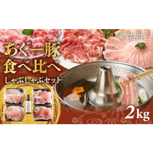 ふるさと納税 豚肉 しゃぶしゃぶ 沖縄県 南城市 総重量2kg 沖縄あぐーしゃぶしゃぶ食べ比べ(ロース、バラ、ウデ) I アグー豚 あぐー豚 あぐ〜豚 豚肉 ぶた…