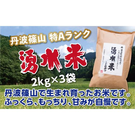 ふるさと納税 米 コシヒカリ 兵庫県 丹波篠山市 特Aランク 令和7年産 丹波篠山産 コシヒカリ [湧水米]小分け 2kg × 3袋[食味値83点以上]精米したて 阪本…