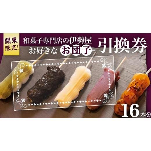 ふるさと納税 イベントやチケット等 茨城県 牛久市 ?関東限定? 和菓子 専門店の伊勢屋 お団子 引換券(お好きなお団子16本) 団子 だんご チケット ご当地 グル…