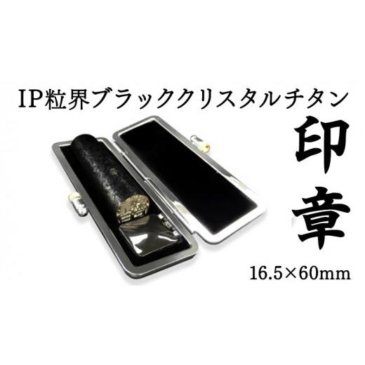 ふるさと納税 茨城県 牛久市 IP粒界 ブラッククリスタル チタン 印鑑 (16.5mm×60mm) オーダーメイド はんこ 実印 銀行印 認印 印鑑ケース付 ハンコ ギフト お…