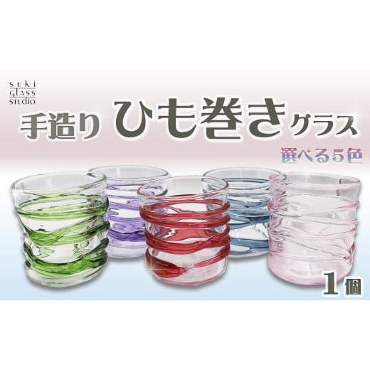 ふるさと納税 雑貨・日用品 グラス 千葉県 鴨川市 SUKI GLASS STUDIO ガラス工芸品『ひも巻きグラス』 1個 青-Blue 0013-0010 青-Blue 1個