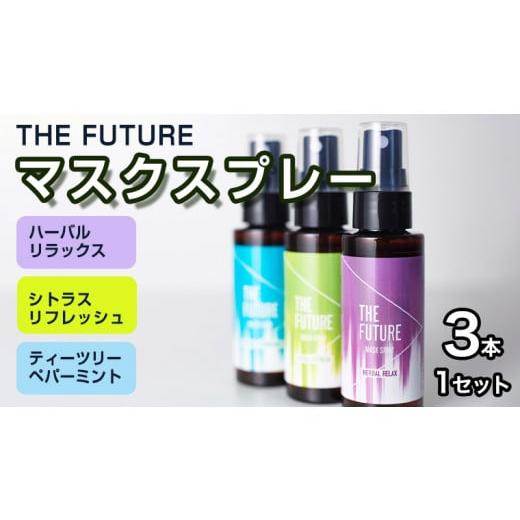 ふるさと納税 茨城県 八千代町 THE FUTURE (ザフューチャー) マスクスプレー 48ml(シトラスリフレッシュ&amp;ハーバルリラックス&amp;ティーツリーペパーミン…