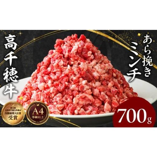 ふるさと納税 牛肉 宮崎県 高千穂町 宮崎県産黒毛和牛A4等級以上 高千穂牛あら挽きミンチ 700g| 牛肉 肉 お肉 国産 精肉 国産牛 国産黒毛和牛 和牛 ミンチ肉 …