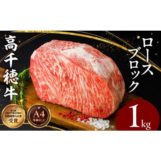 ふるさと納税 牛肉 ロース 宮崎県 高千穂町 宮崎県産黒毛和牛A4等級以上 高千穂牛ロースブロック 1kg| 牛肉 肉 お肉 精肉 国産 高千穂牛 黒毛和牛 和牛 ブラン…