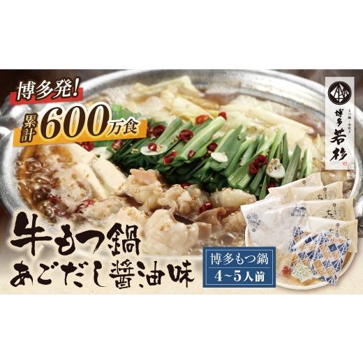 ふるさと納税 モツ鍋 福岡県 福智町 W61-03 リピート支持多数 博多若杉 牛もつ鍋 あごだし醤油味(4〜5人前)セット 累計600万食突破 もつ鍋 ホルモン 肉 鍋 福…