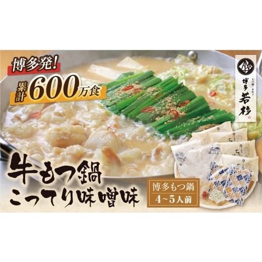 ふるさと納税 モツ鍋 福岡県 福智町 W61-04 リピート支持多数 博多若杉 牛もつ鍋(4〜5人前)こってり味噌味 累計600万食突破 もつ鍋 ホルモン 肉 鍋 福岡 博…