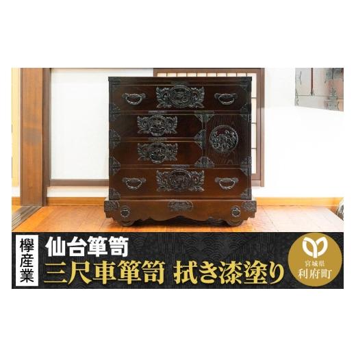 ふるさと納税 家具 タンス・チェスト 宮城県 利府町 仙台箪笥 三尺車箪笥 拭き漆塗り KC-408 (申込書返送後、1ヶ月〜6ヶ月程度でお届け) 欅産業 たんす 家具…