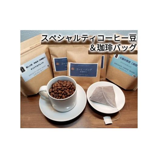 ふるさと納税 コーヒー コーヒー豆 北海道 中札内村 世界中の農園から厳選 スペシャルティコーヒー豆&珈琲バッグセット(豆) AE1-1B-1 豆のまま