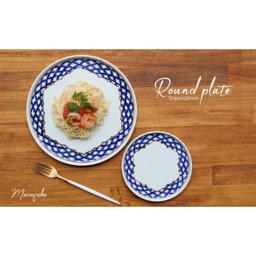 ふるさと納税 食器・グラス 小皿 佐賀県 有田町  まるふくオリジナル 有田焼 桔梗渕 Round plate 2枚セット 七宝地紋 まるふく 器 うつわ 食器 ワンプレート …の画像