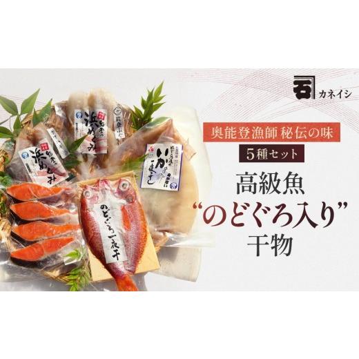 ふるさと納税 魚貝類 のどぐろ 石川県 能登町 奥能登漁師秘伝の味(のどぐろセット)