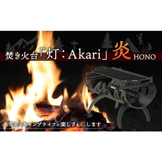 ふるさと納税 福岡県 嘉麻市 焚き火台「灯:Akari」炎(HONO)アウトドア 焚き火 キャンプ