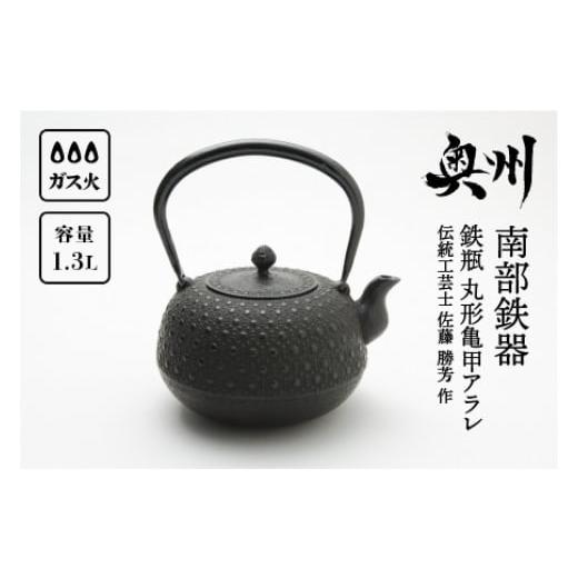 ふるさと納税 金工品 岩手県 奥州市 南部鉄器 鉄瓶 丸形亀甲アラレ 1.3L 伝統工芸士 佐藤 勝芳 作 伝統工芸品