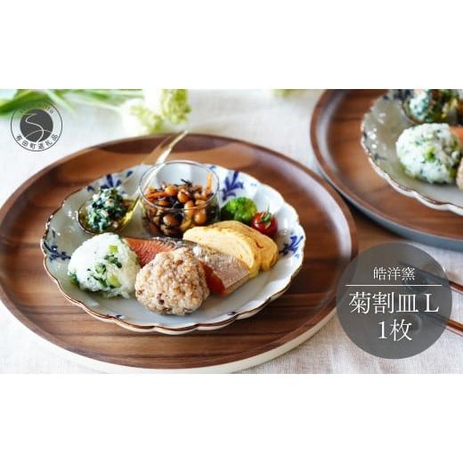 ふるさと納税 食器・グラス 皿 佐賀県 有田町 皓洋窯 有田焼 菊割皿 L