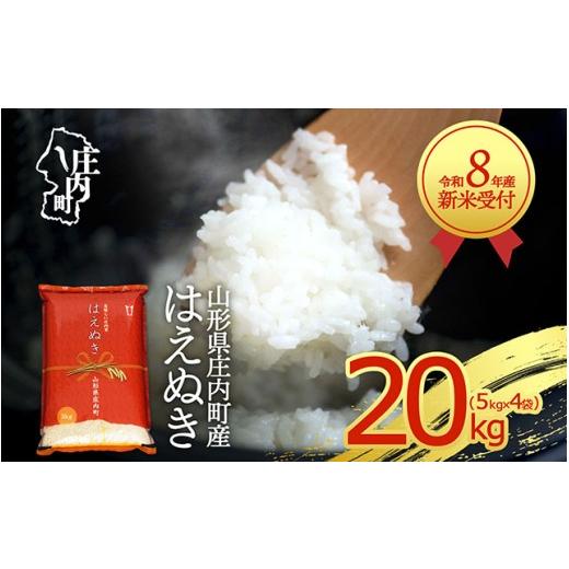 ふるさと納税 米 はえぬき 山形県 庄内町  新米受付 令和8年産 はえぬき 20kg 5kg×4袋 2026年産 ブランド米 米 国産 単一原料米 山形 庄内平野 コシヒカリの…_1