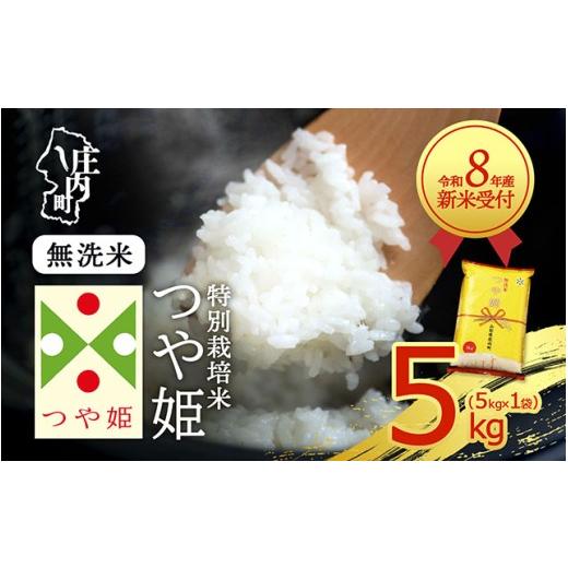 ふるさと納税 無洗米 山形県 庄内町 新米受付 令和8年産 特別栽培米 つや姫 無洗米 5kg 5kg×1袋 2026年産 ブランド米 米 国産 単一原料米 山形 庄内平野 コ…_1