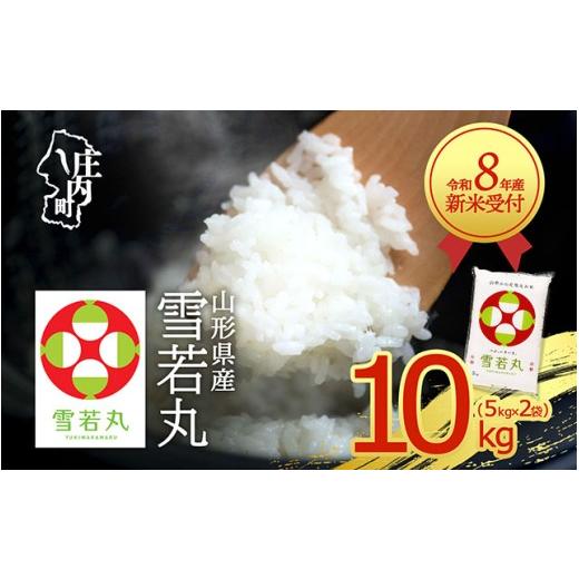 ふるさと納税 米 山形県 庄内町 新米受付 令和8年産 雪若丸 10kg 5kg×2袋 2026年産 ブランド米 米 国産 単一原料米 山形 庄内平野 コシヒカリの原点、亀の尾…_1