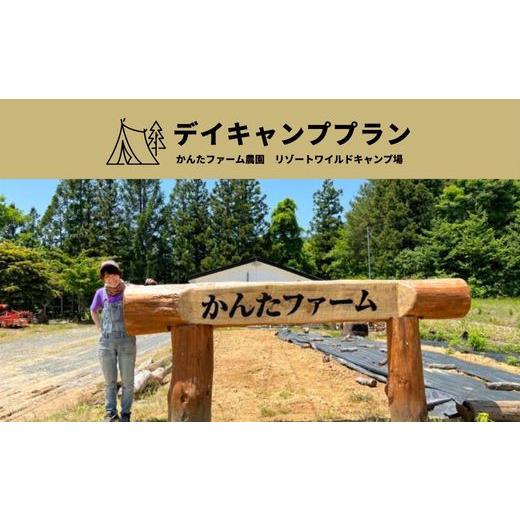 ふるさと納税 イベントやチケット等 福島県 福島市 No.2139かんたファーム農園リゾートワイルドキャンプ場 デイキャンププラン_1