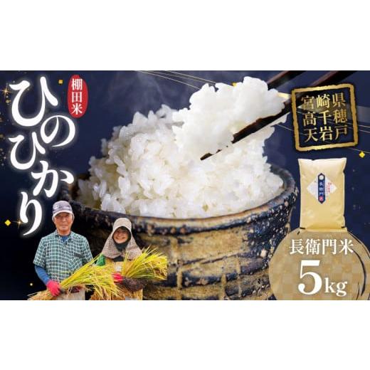 ふるさと納税 米 ヒノヒカリ 宮崎県 高千穂町 令和7年産 新米 13代目甲斐長衛門が選び抜いた 高千穂産 ひのひかり 長衛門米 5kg| ヒノヒカリ お米 精米 白米 …