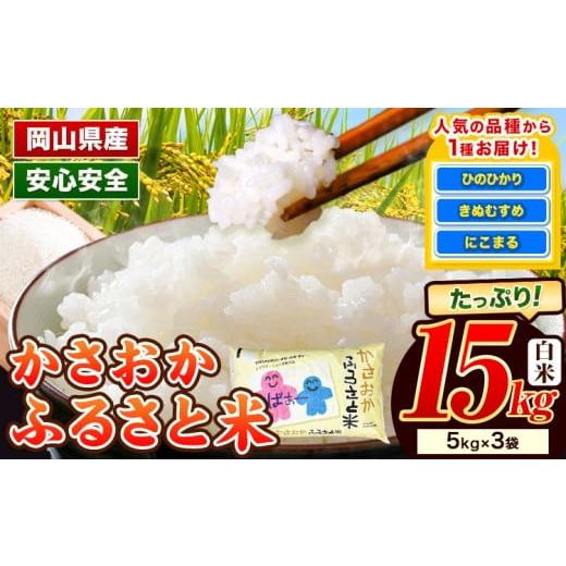 ふるさと納税 米 ヒノヒカリ 岡山県 笠岡市 令和8年4月発送 令和7年産 米 15kg ふるさと米 備中笠岡 人気品種をお届け 国産 ヒノヒカリ あきたこまち にこま…