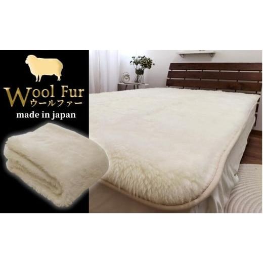 ふるさと納税 タオル・寝具 和歌山県 和歌山市 洗えるウールファー贅沢ふわふわ敷毛布 セミダブル（120×205cm）WH-240の画像