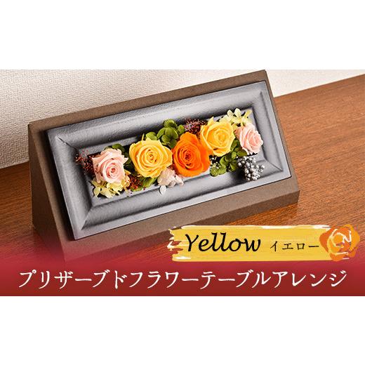 ふるさと納税 雑貨・日用品 インテリア 福岡県 小竹町 プリザーブドフラワー(横長ボックス) イエロー アトリエふみ[30日以内に出荷予定(土日祝除く)]花 プ…