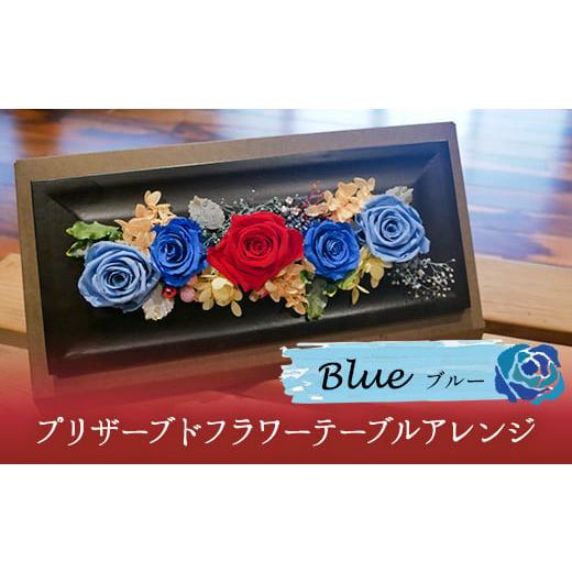 ふるさと納税 雑貨・日用品 インテリア 福岡県 小竹町 プリザーブドフラワー(横長ボックス) ブルー アトリエふみ[30日以内に出荷予定(土日祝除く)]花 プリ…