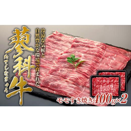 ふるさと納税 長野県 立科町 蓼科牛モモすき焼き400g×2