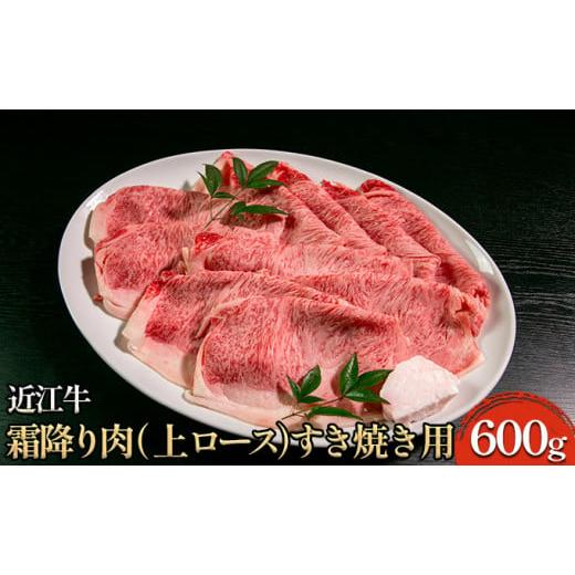 ふるさと納税 牛肉 サーロイン 滋賀県 米原市 近江牛霜降り肉(上ロース)すき焼き用 600g  