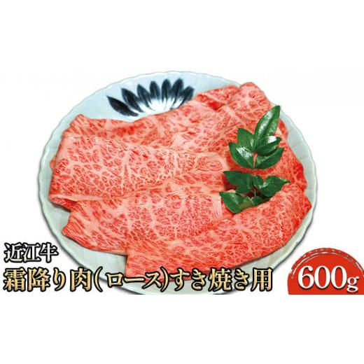 ふるさと納税 牛肉 ロース 滋賀県 米原市 近江牛霜降り肉(ロース)すき焼き用 600g  