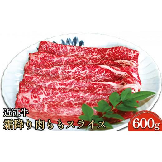 ふるさと納税 牛肉 モモ 滋賀県 米原市 近江牛霜降り肉 ももスライス 600g  