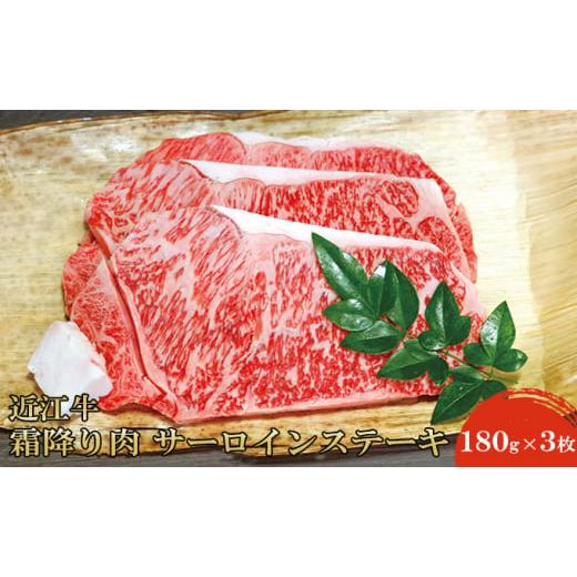 ふるさと納税 牛肉 サーロイン 滋賀県 米原市 近江牛霜降り肉 サーロインステーキ(180g×3枚)  