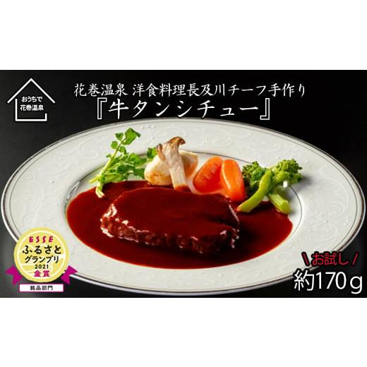 ふるさと納税 岩手県 花巻市 [お試しパック!]花巻温泉 洋食 料理長 手作り の『牛タン シチュー』[1254]