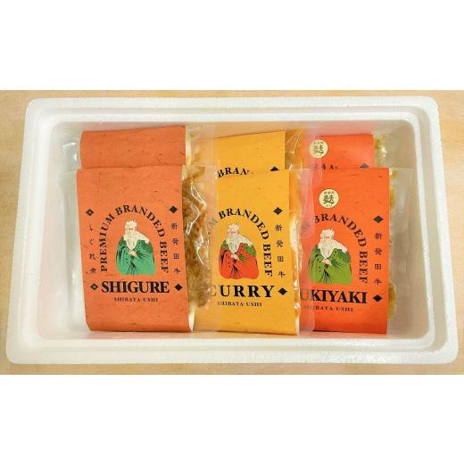 ふるさと納税 新潟県 新発田市 J43　新発田牛をつかったカレー・すき焼き煮・しぐれ煮パック詰合せ　【 新発田牛 カレー すき焼き煮 しぐれ煮 にいがた和牛 ブ… すき焼き煮