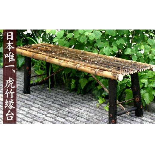 ふるさと納税 雑貨・日用品 高知県 須崎市 虎竹縁台 (折り畳み式) 小