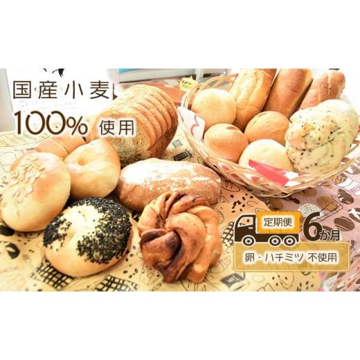 新春セール ふるさと納税 秋田県 にかほ市 《定期便》 国産小麦100％ パン セット 10個程度 6ヶ月 連続お届け！（卵 ハチミツ不使用 詰め合わせ） 【J8880320806】(31280円)