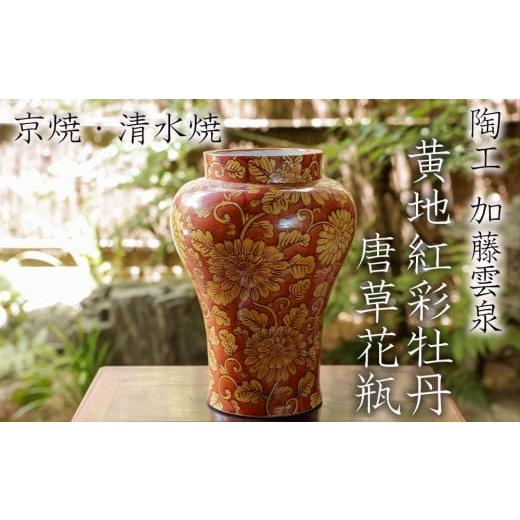 ふるさと納税 陶磁器・漆器・ガラス 京都府 京都市 雲泉 黄地紅彩牡丹唐草花瓶