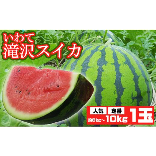 ふるさと納税 スイカ 岩手県 滝沢市 滝沢スイカ 約 8kg 〜 10kg 農産物共同直売所ふれあい すいか スイカ 西瓜 1玉 1玉 大玉 夏 風物詩 定番 旬 フルーツ 果…